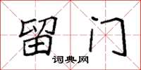 袁强留门楷书怎么写