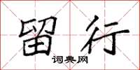 袁强留行楷书怎么写