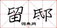袁强留邸楷书怎么写