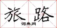 袁强旅路楷书怎么写