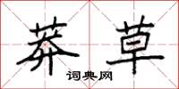 袁强莽草楷书怎么写