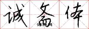 钱沛云诚斋体行书怎么写