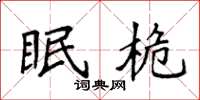袁强眠桅楷书怎么写