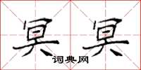 袁强冥冥楷书怎么写