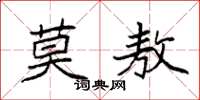 袁强莫敖楷书怎么写