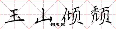 侯登峰玉山倾颓楷书怎么写