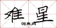 袁强难星楷书怎么写