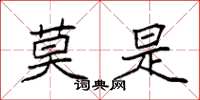 袁强莫是楷书怎么写
