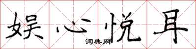 侯登峰娱心悦耳楷书怎么写