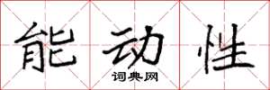 袁强能动性楷书怎么写