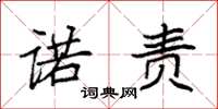 袁强诺责楷书怎么写