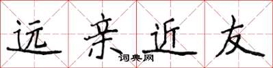 侯登峰远亲近友楷书怎么写