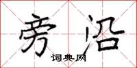 袁强旁沿楷书怎么写