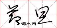 王冬龄节旦草书怎么写