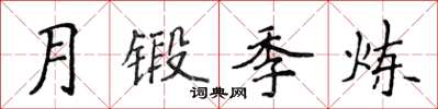 侯登峰月锻季炼楷书怎么写