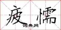 袁强疲懦楷书怎么写