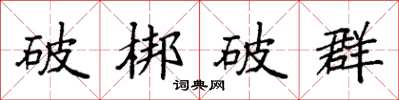 袁强破梆破群楷书怎么写