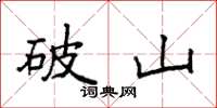 袁强破山楷书怎么写