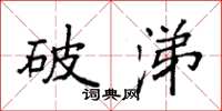 袁强破涕楷书怎么写