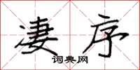 袁强凄序楷书怎么写