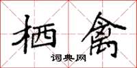 袁强栖禽楷书怎么写