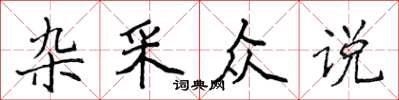 侯登峰杂采众说楷书怎么写