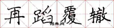 侯登峰再蹈覆辙楷书怎么写