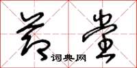 王冬龄节堂草书怎么写