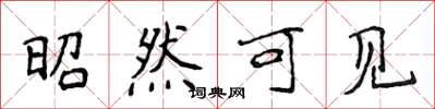 侯登峰昭然可见楷书怎么写