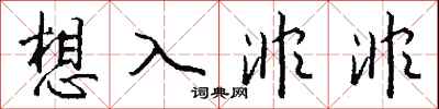 钱沛云想入非非行书怎么写