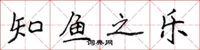 侯登峰知鱼之乐楷书怎么写