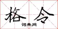 袁强格令楷书怎么写