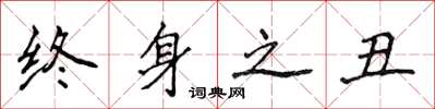侯登峰终身之丑楷书怎么写