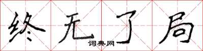 侯登峰终无了局楷书怎么写