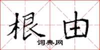 袁强根由楷书怎么写