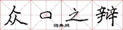 侯登峰众口之辩楷书怎么写