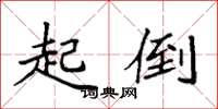 袁强起倒楷书怎么写