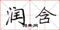 袁强润含楷书怎么写