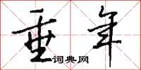 钱沛云垂年行书怎么写