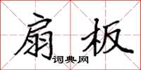 袁强扇板楷书怎么写