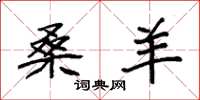 袁强桑羊楷书怎么写