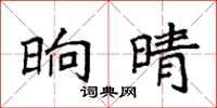 袁强晌晴楷书怎么写