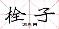袁强栓子楷书怎么写