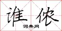 袁强谁侬楷书怎么写