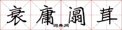 袁强衰庸阘茸楷书怎么写
