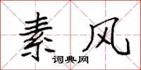 袁强素风楷书怎么写