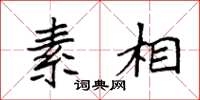 袁强素相楷书怎么写