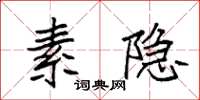 袁强素隐楷书怎么写