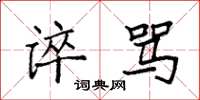 袁强谇骂楷书怎么写
