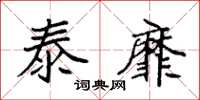 袁强泰靡楷书怎么写
